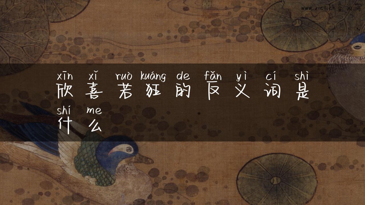 欣喜若狂的反义词是什么