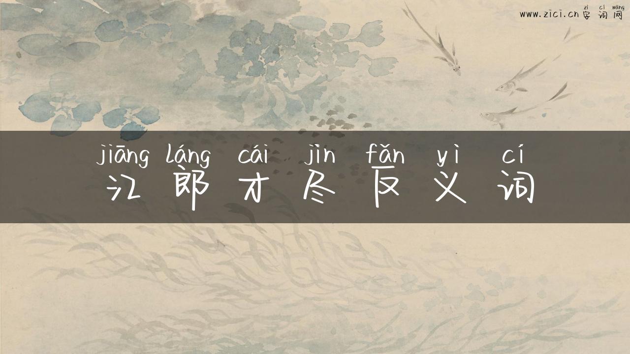 江郎才尽反义词