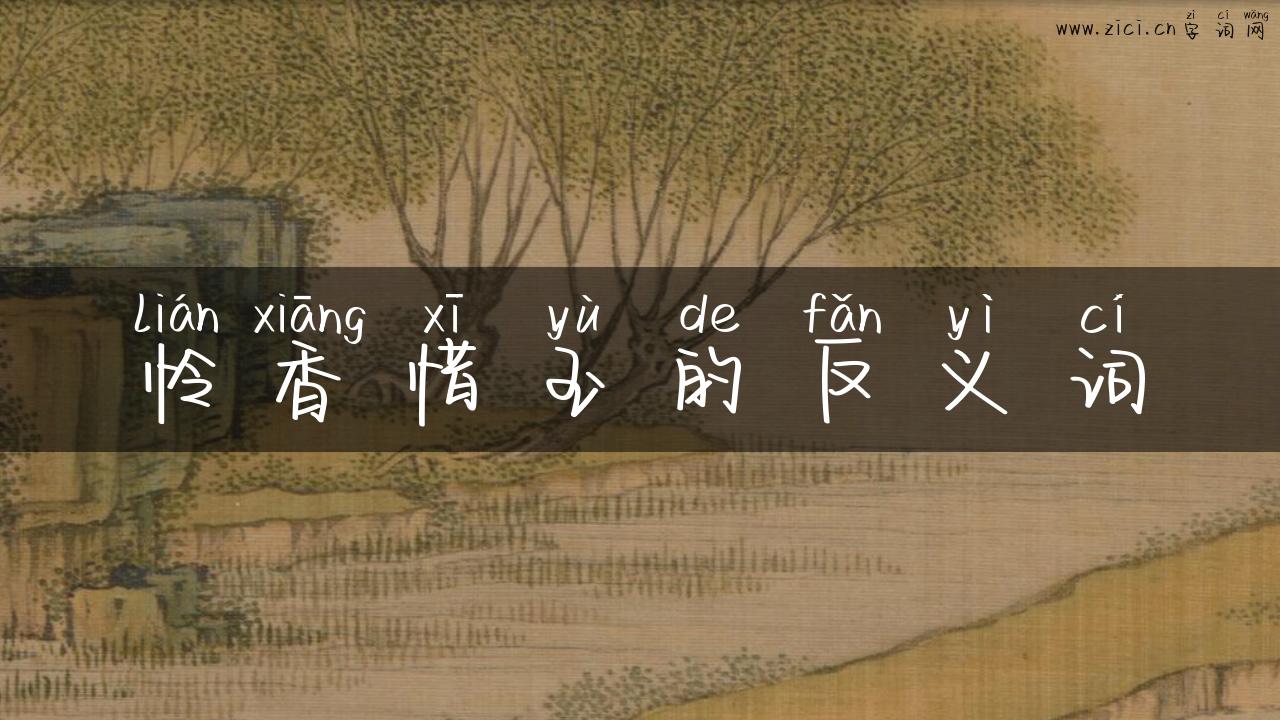 怜香惜玉的反义词