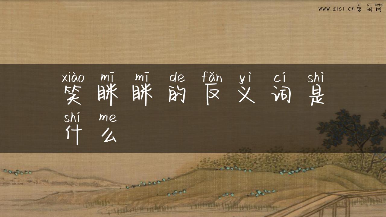 笑眯眯的反义词是什么