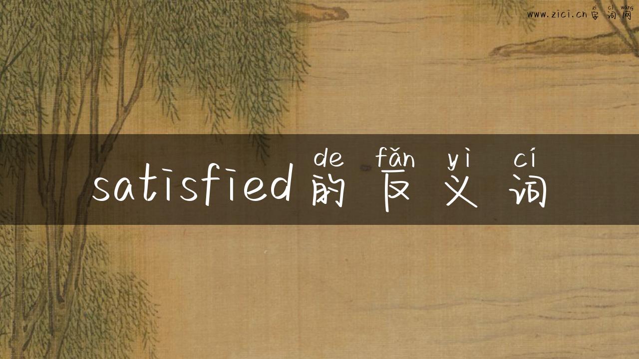 satisfied的反义词
