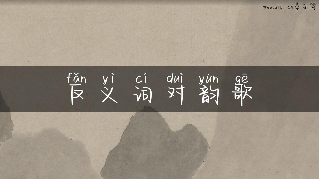 反义词对韵歌