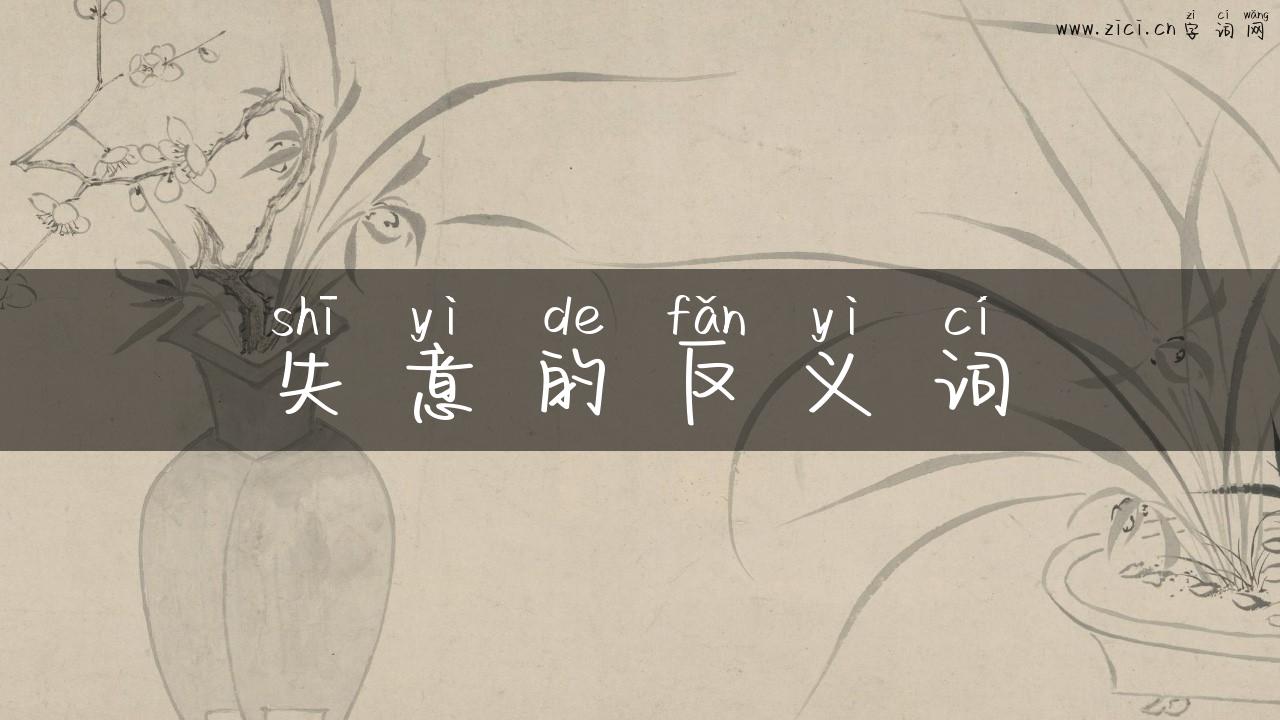 失意的反义词
