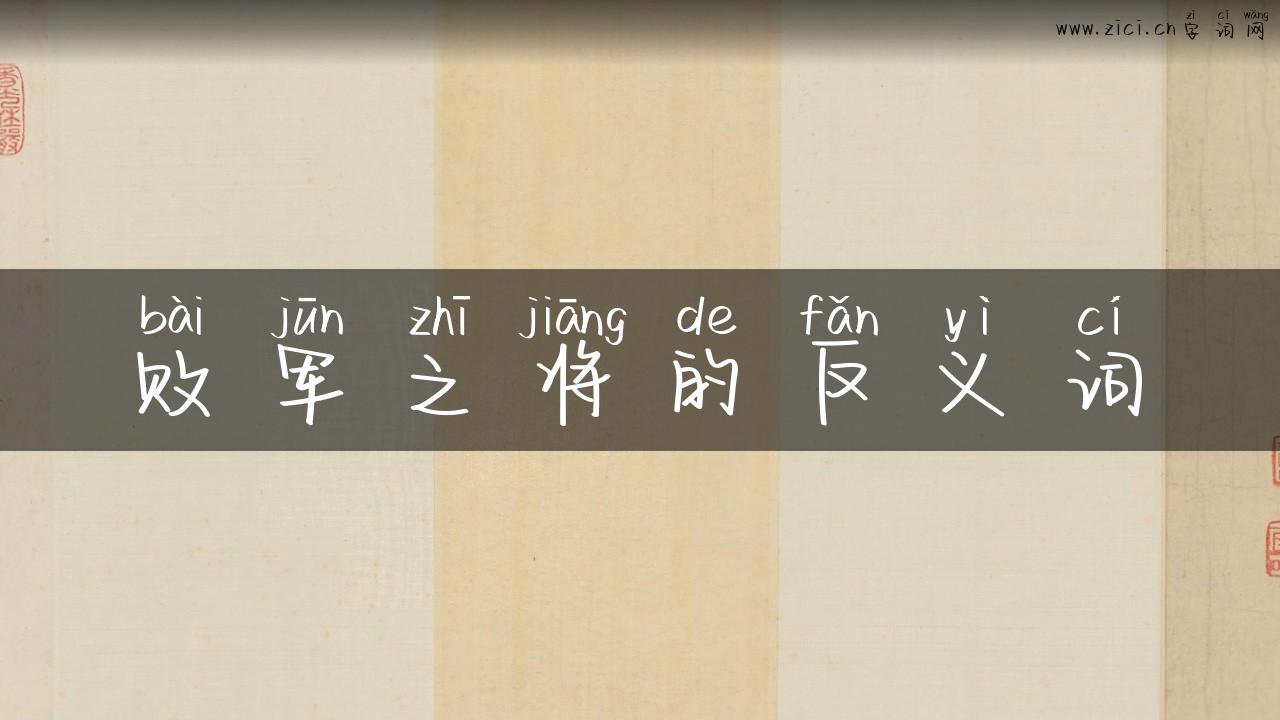 败军之将的反义词