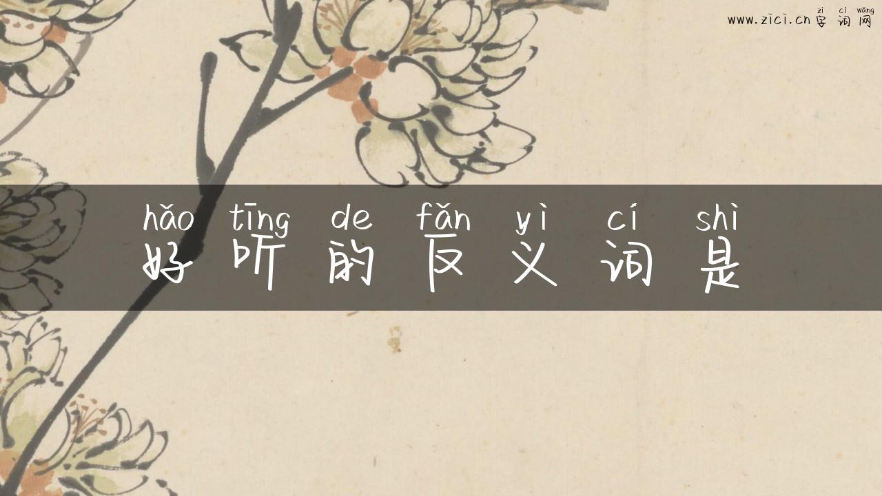 好听的反义词是