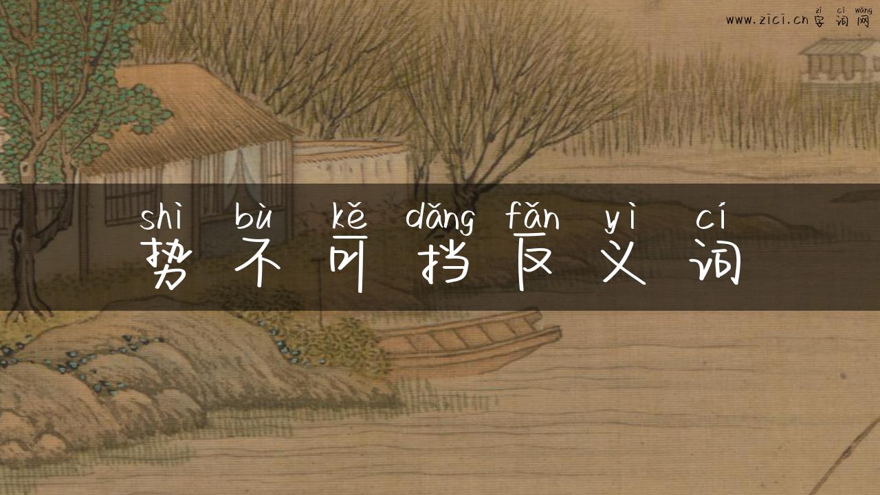 势不可挡反义词