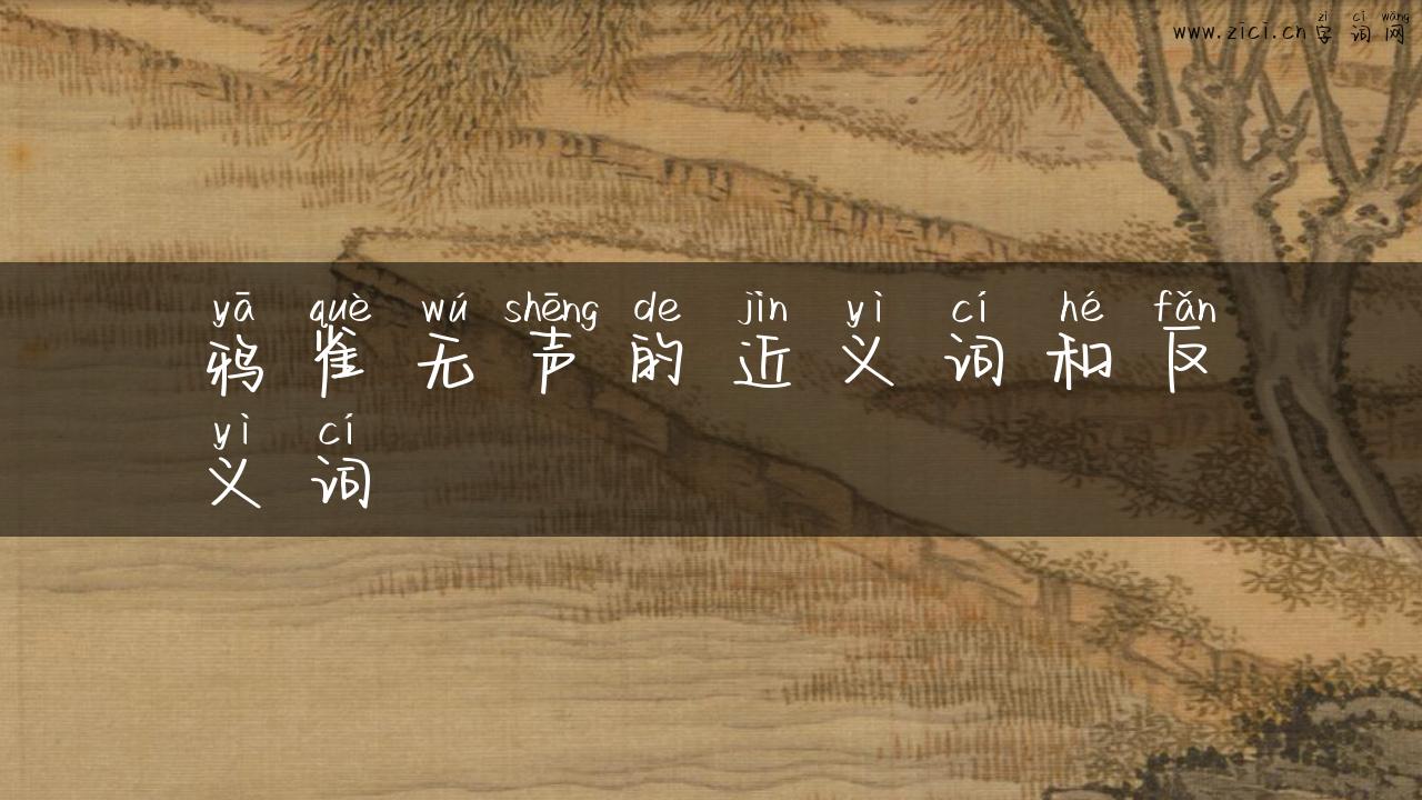 鸦雀无声的近义词和反义词