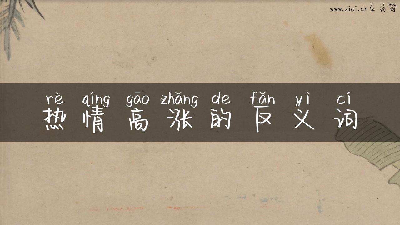热情高涨的反义词