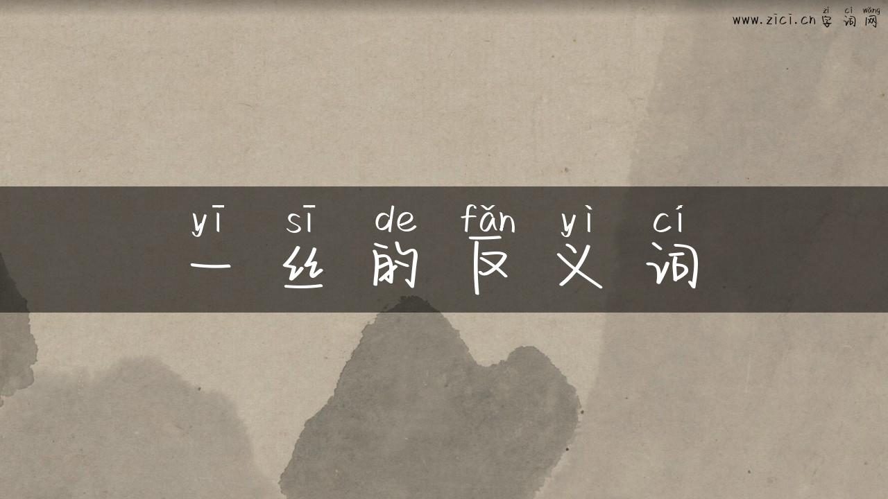 一丝的反义词
