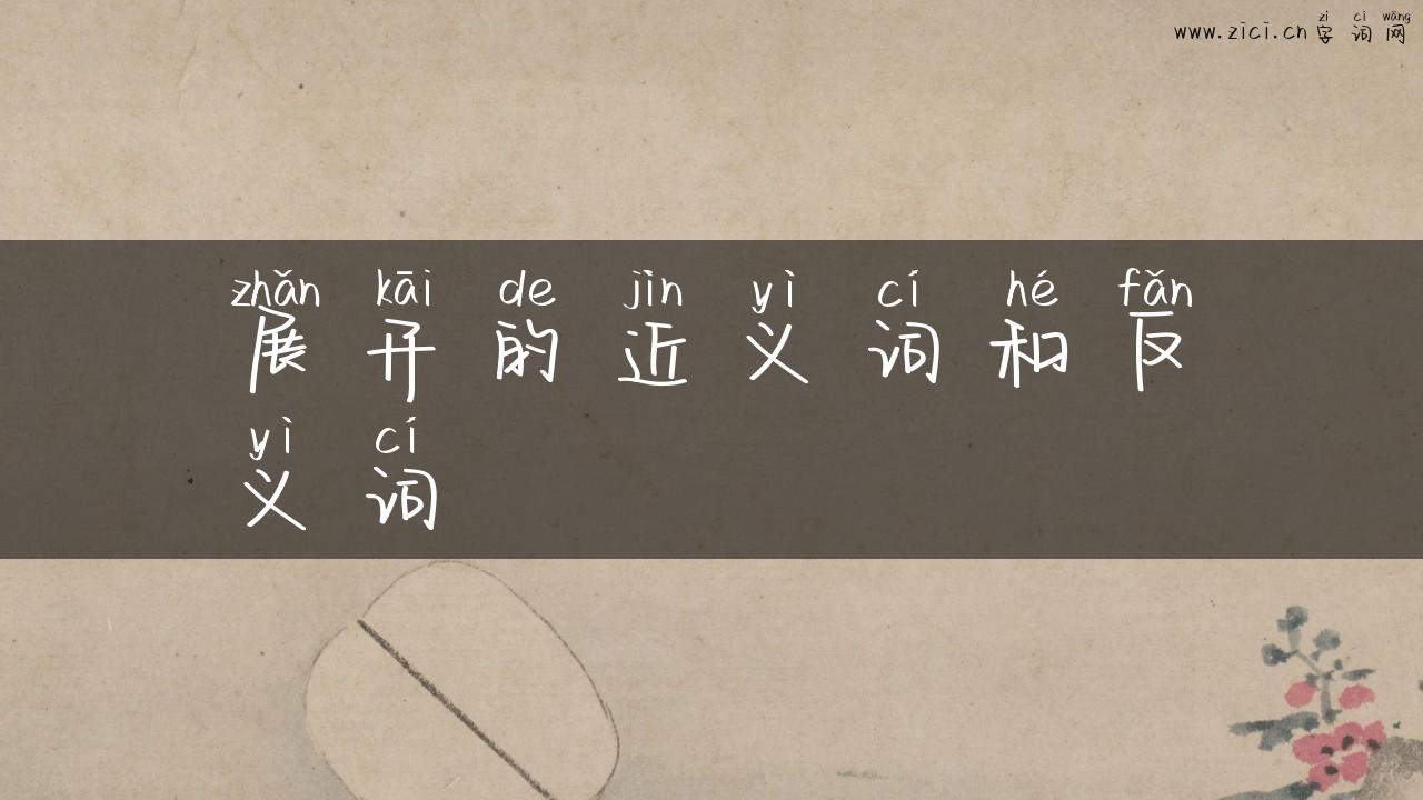 展开的近义词和反义词