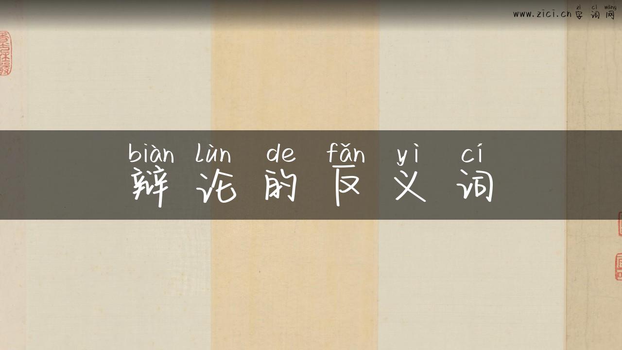 辩论的反义词