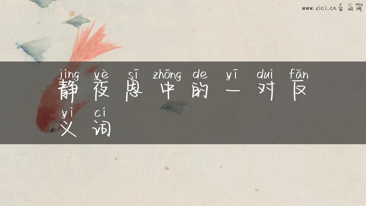 静夜思中的一对反义词