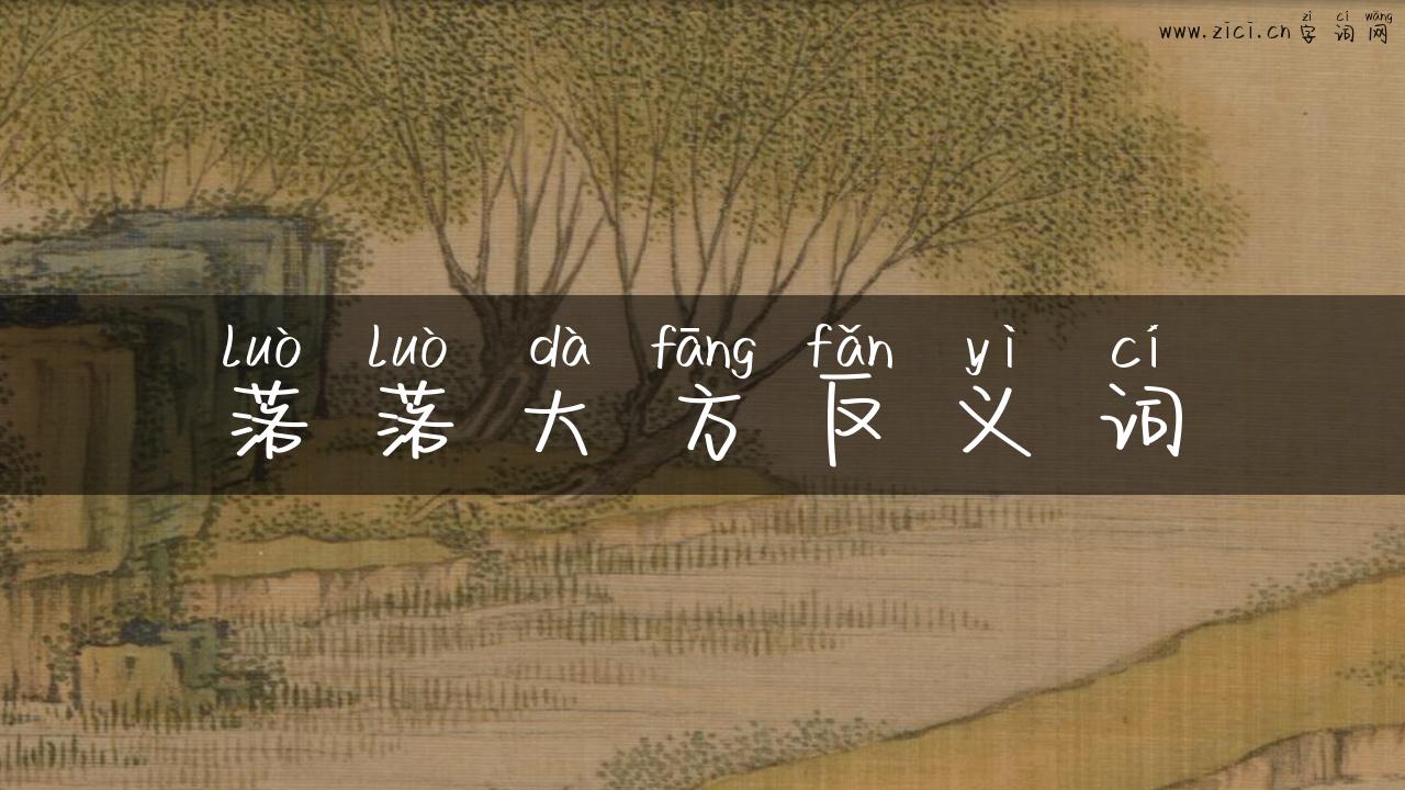 落落大方反义词