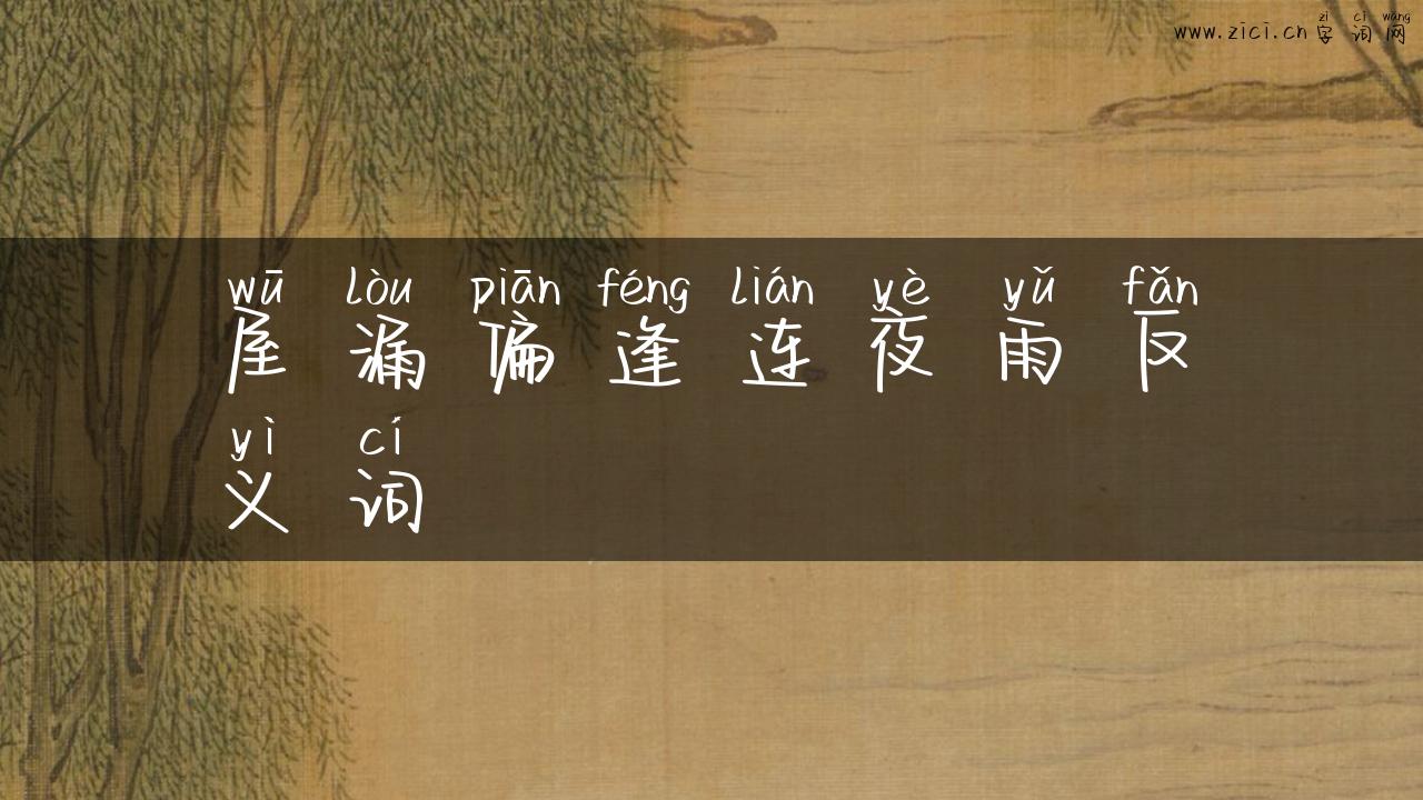 屋漏偏逢连夜雨反义词
