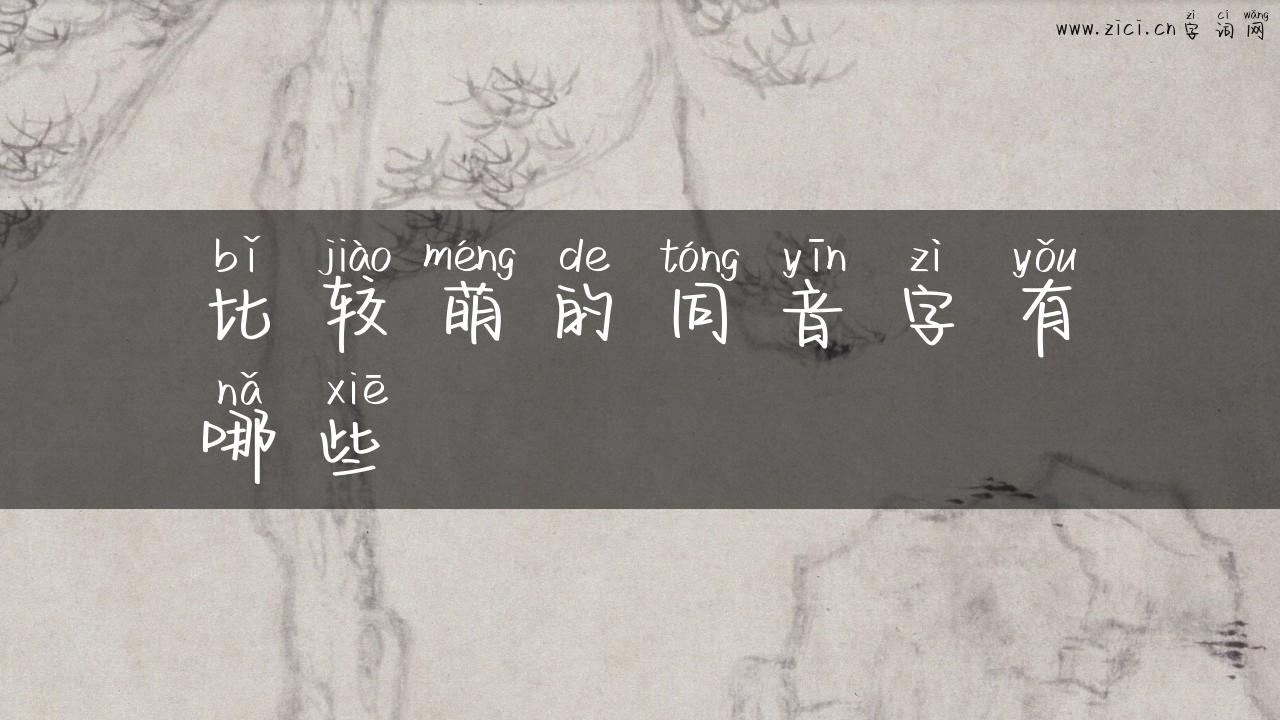 比较萌的同音字有哪些