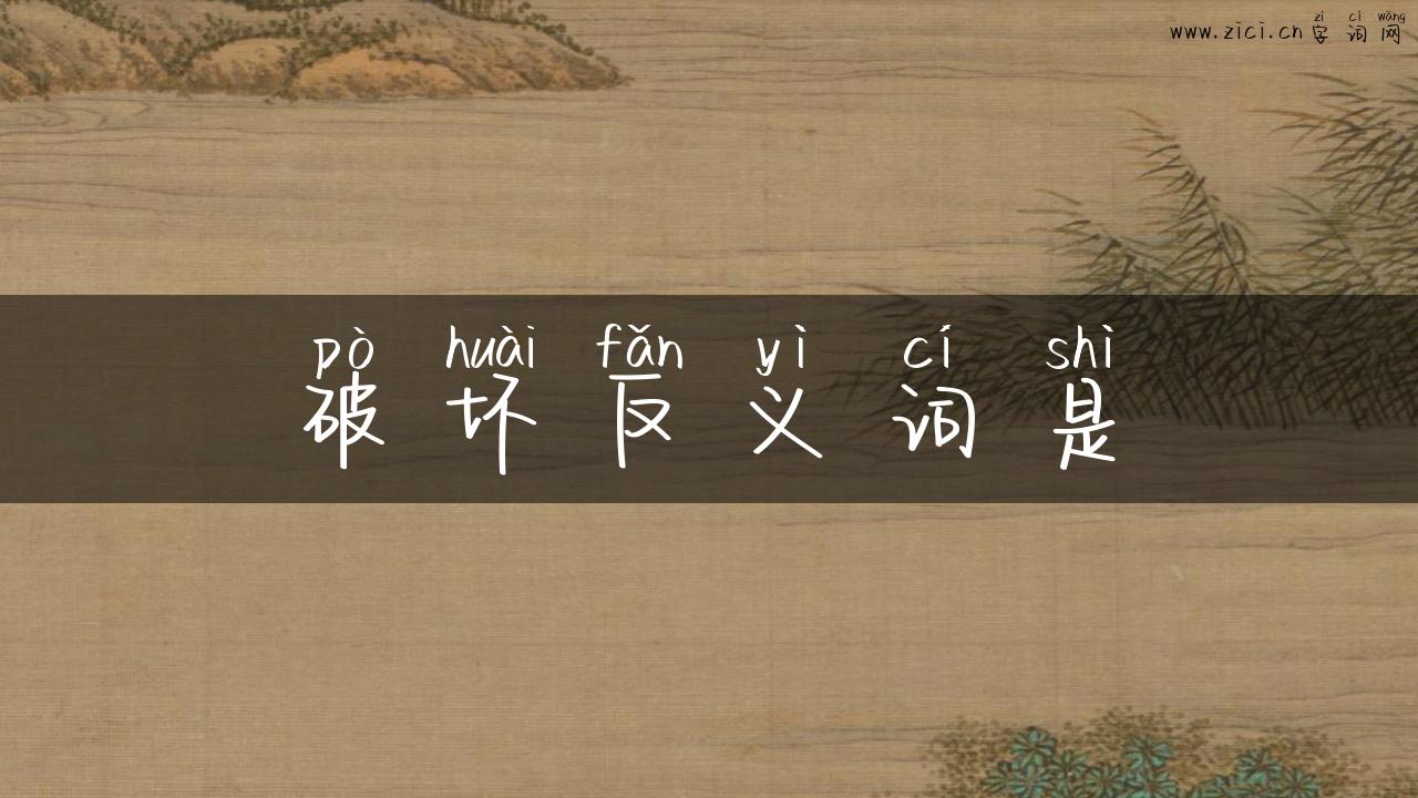 破坏反义词是