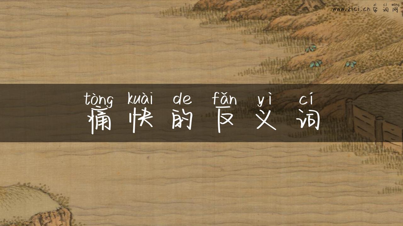 痛快的反义词