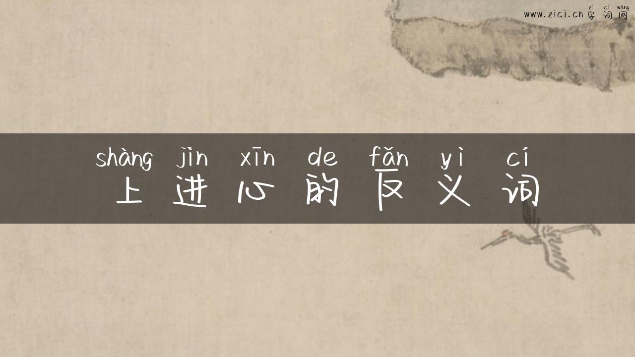上进心的反义词