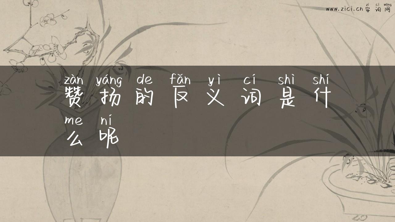 赞扬的反义词是什么呢