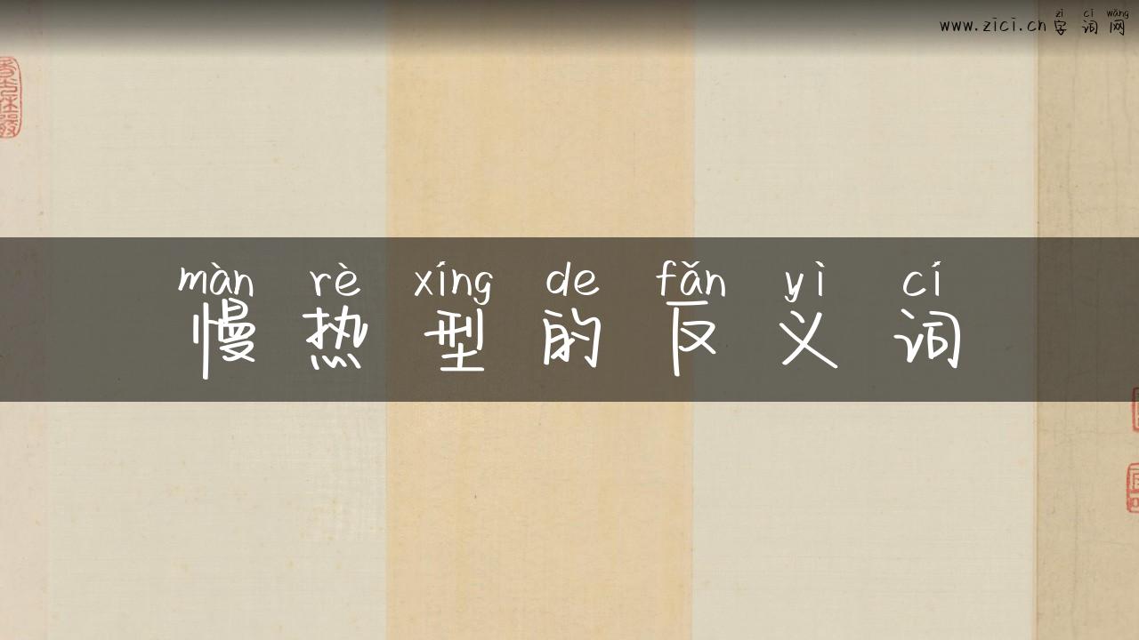 慢热型的反义词