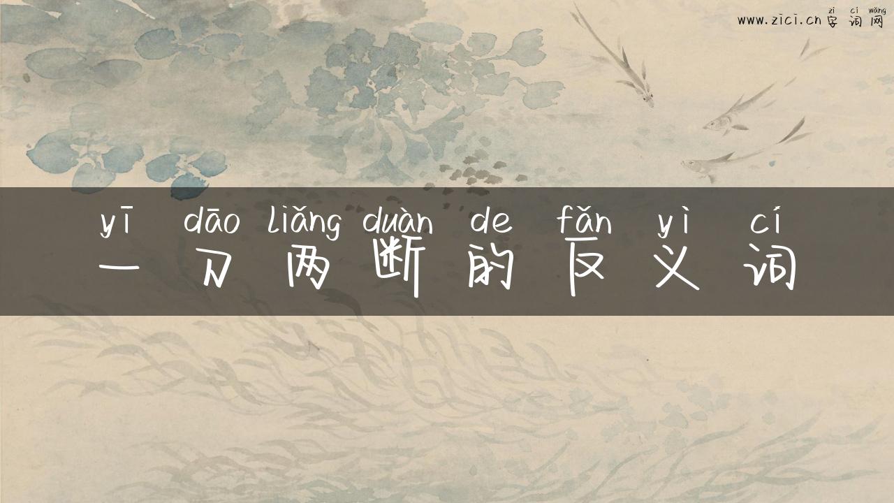 一刀两断的反义词