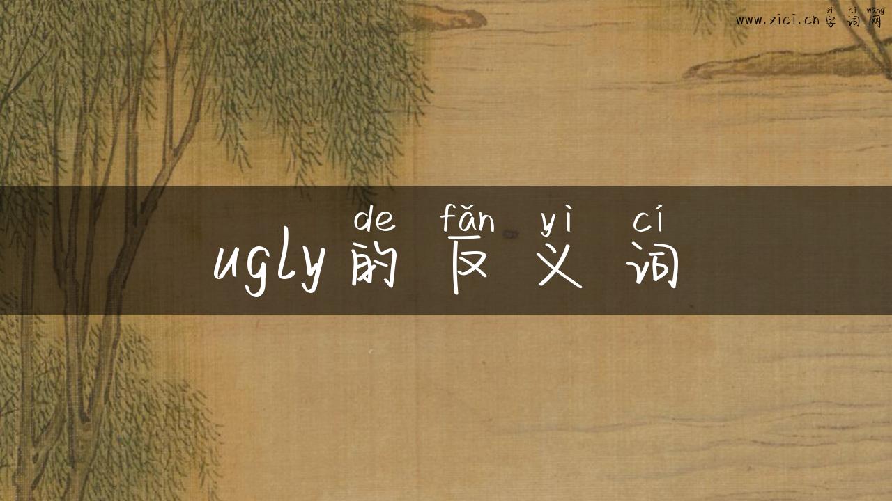 ugly的反义词