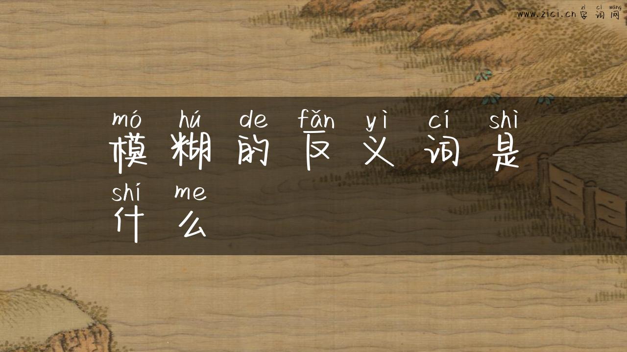 模糊的反义词是什么