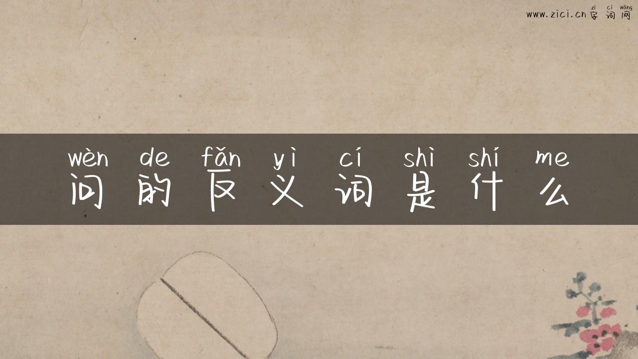 问的反义词是什么