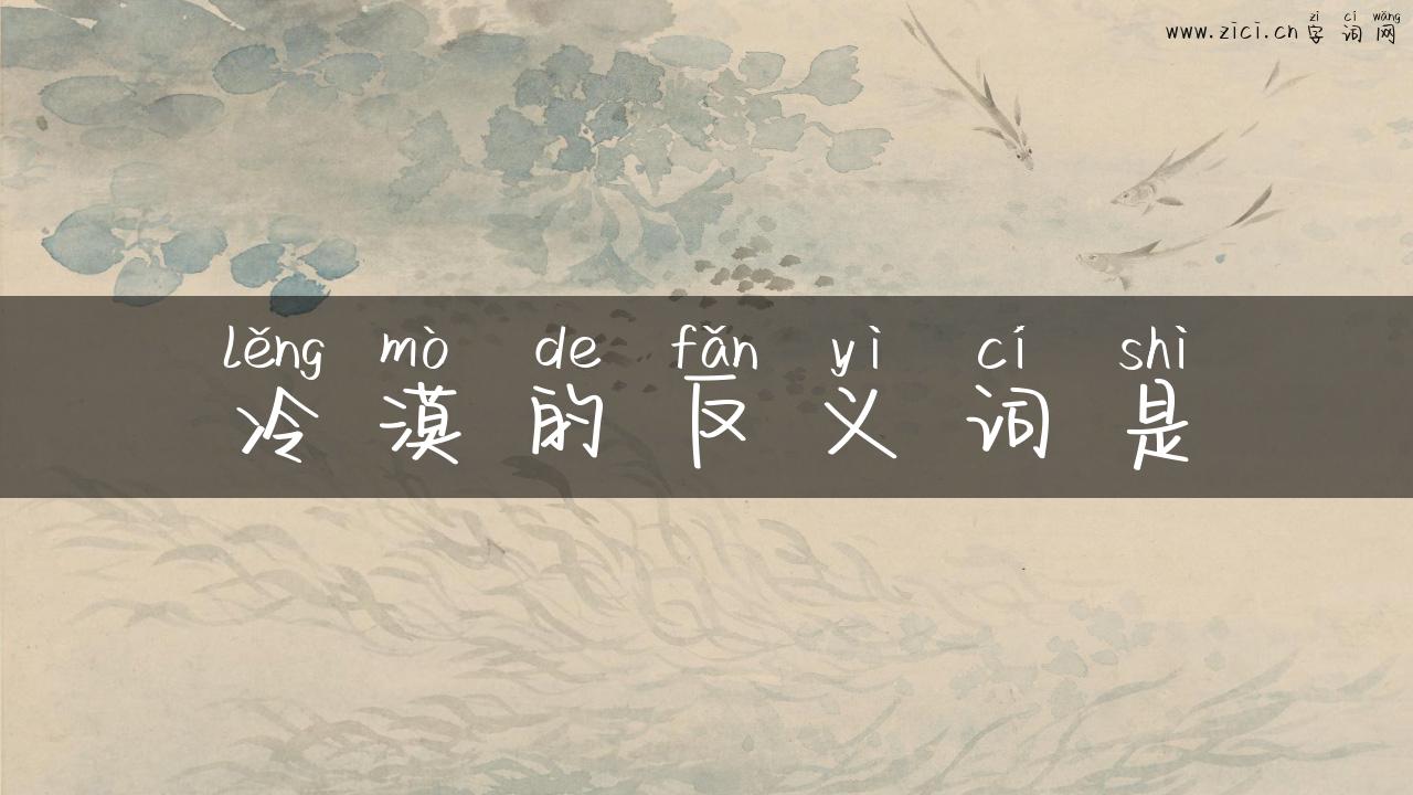 冷漠的反义词是