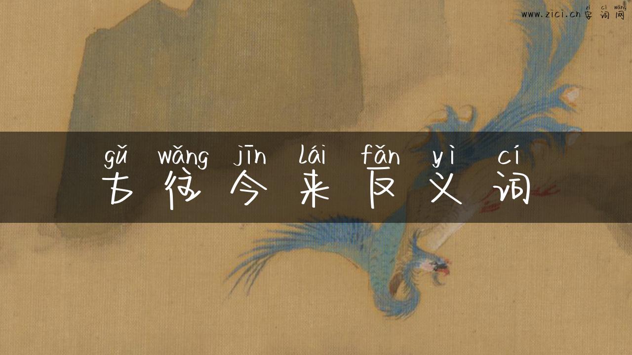 古往今来反义词