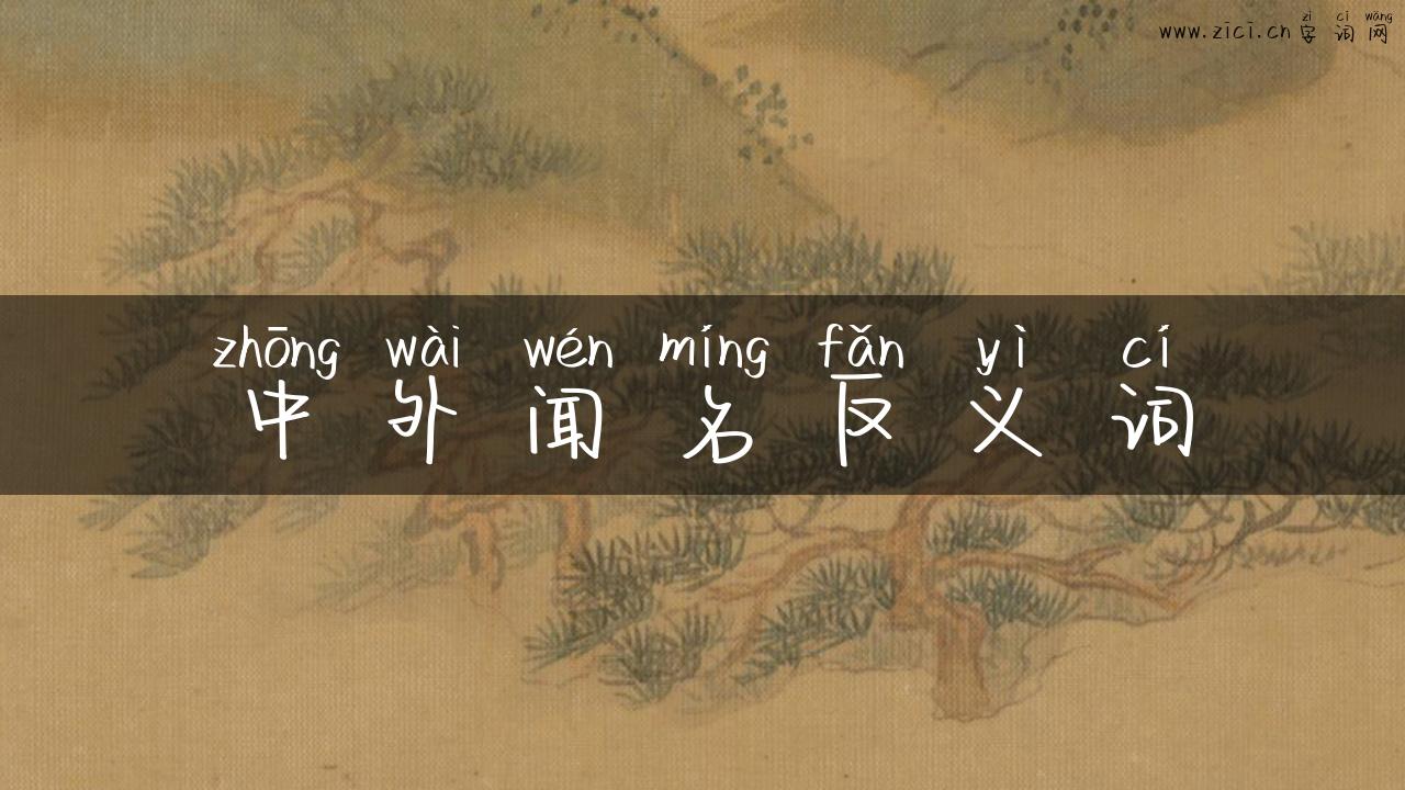 中外闻名反义词
