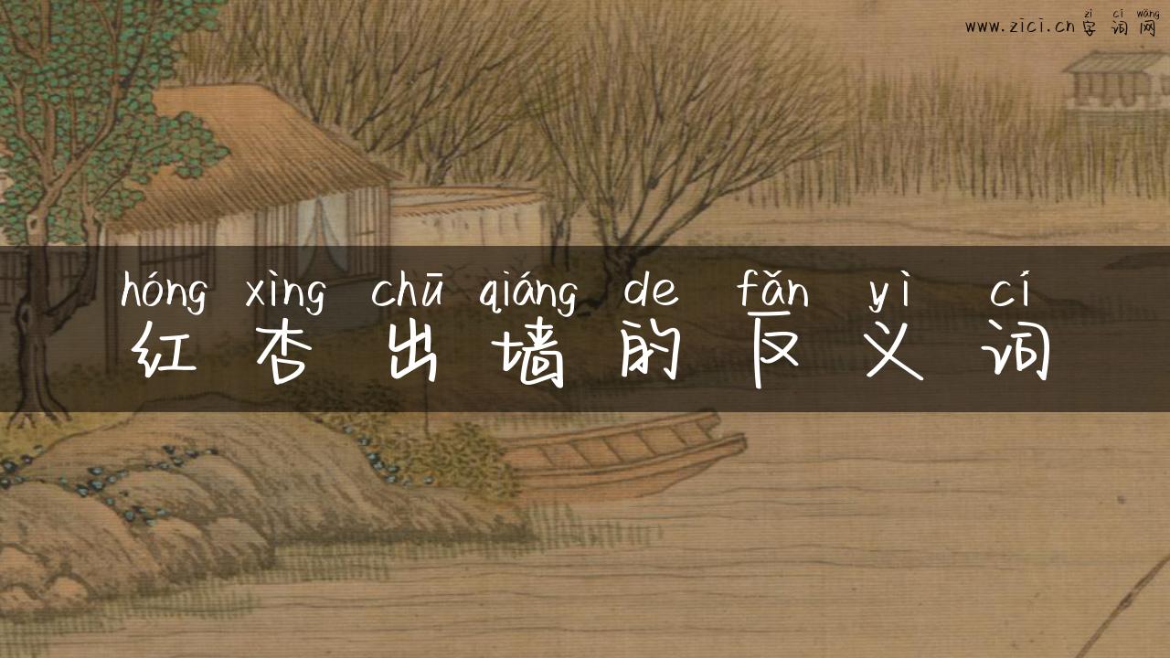 红杏出墙的反义词