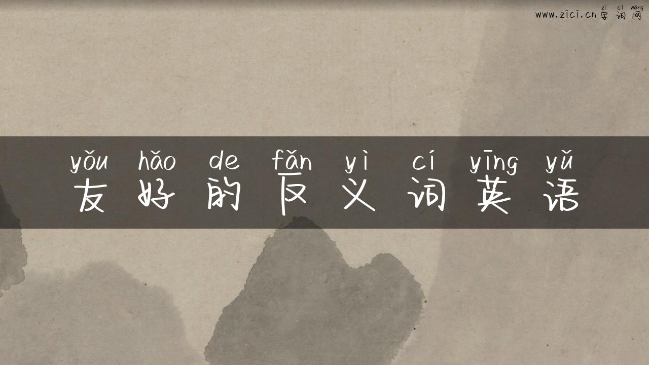 友好的反义词英语