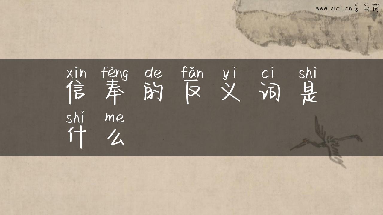 信奉的反义词是什么