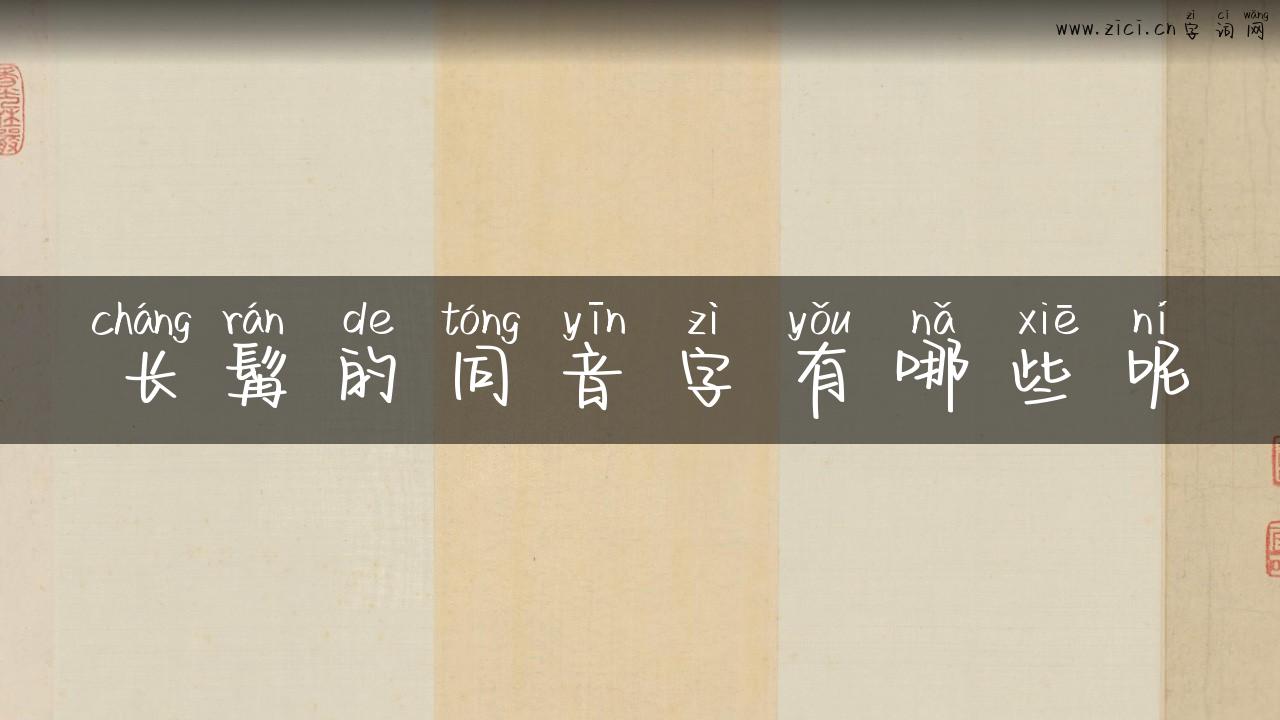 长髯的同音字有哪些呢