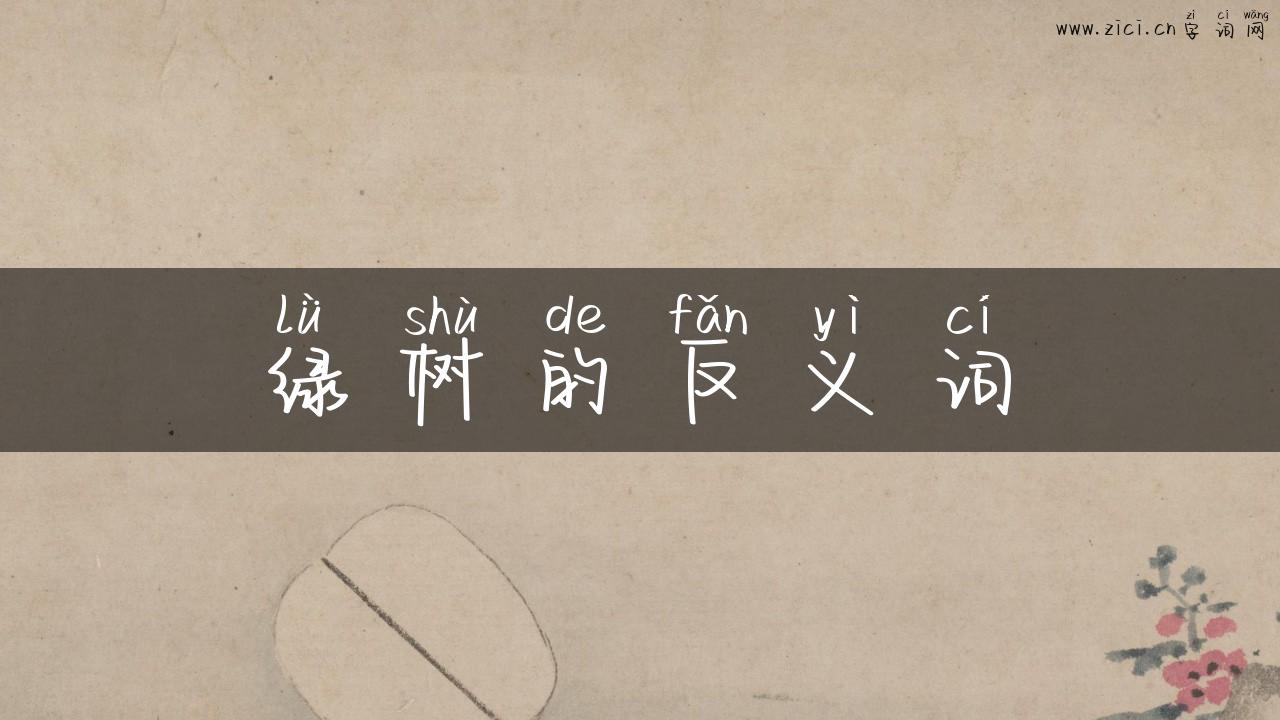 绿树的反义词