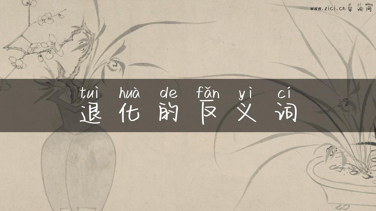 退化的反义词