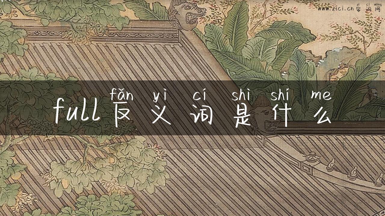 full反义词是什么