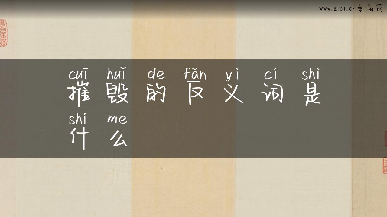 摧毁的反义词是什么