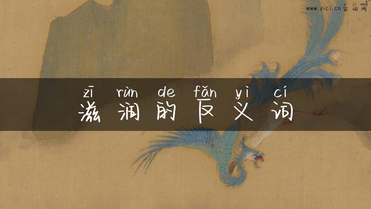 滋润的反义词