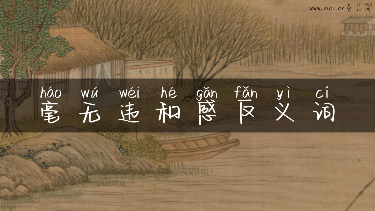 毫无违和感反义词