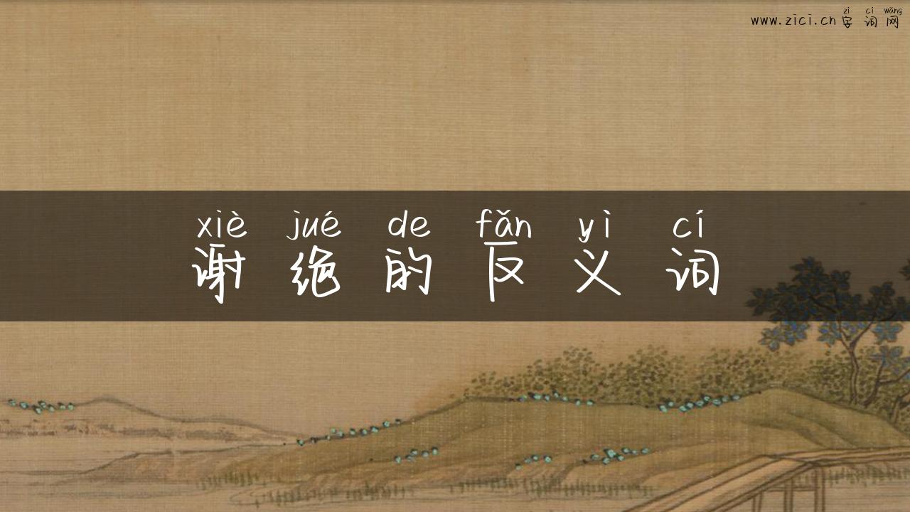 谢绝的反义词