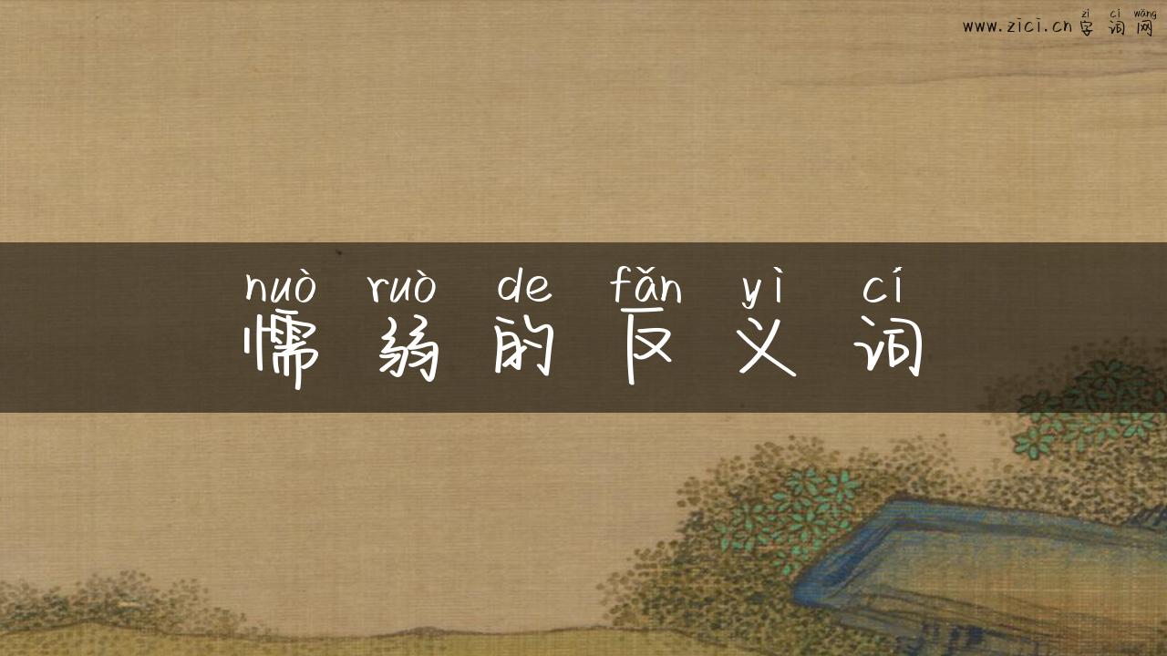 懦弱的反义词