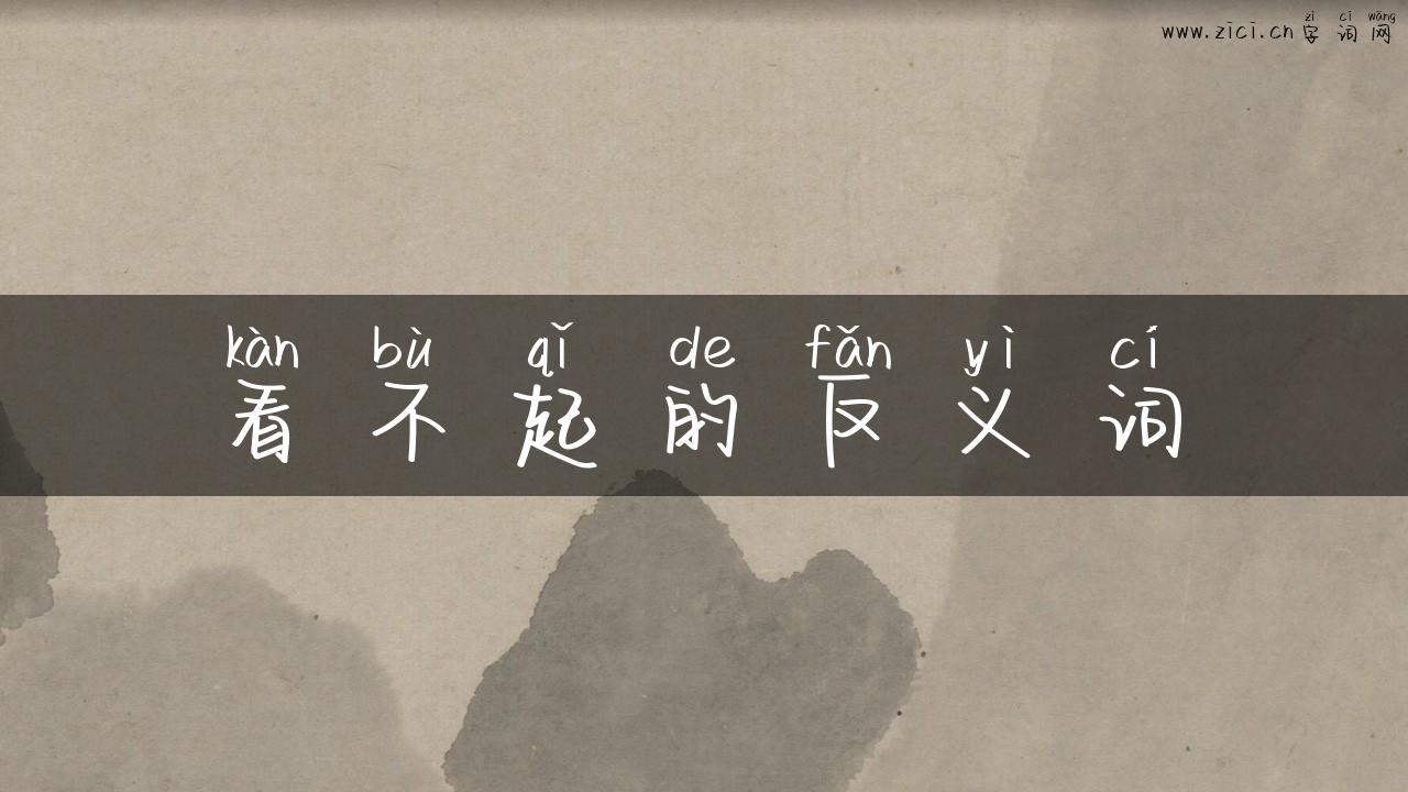 看不起的反义词