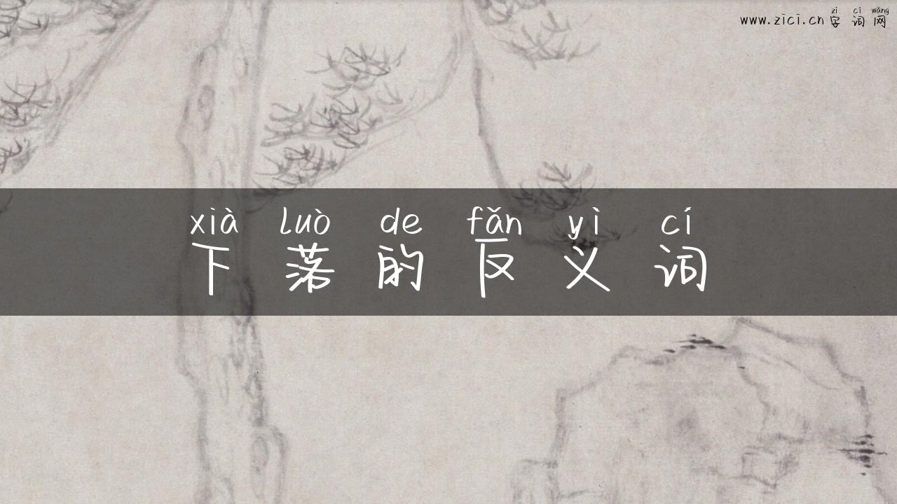 下落的反义词