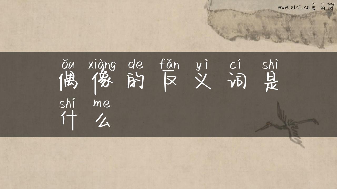 偶像的反义词是什么