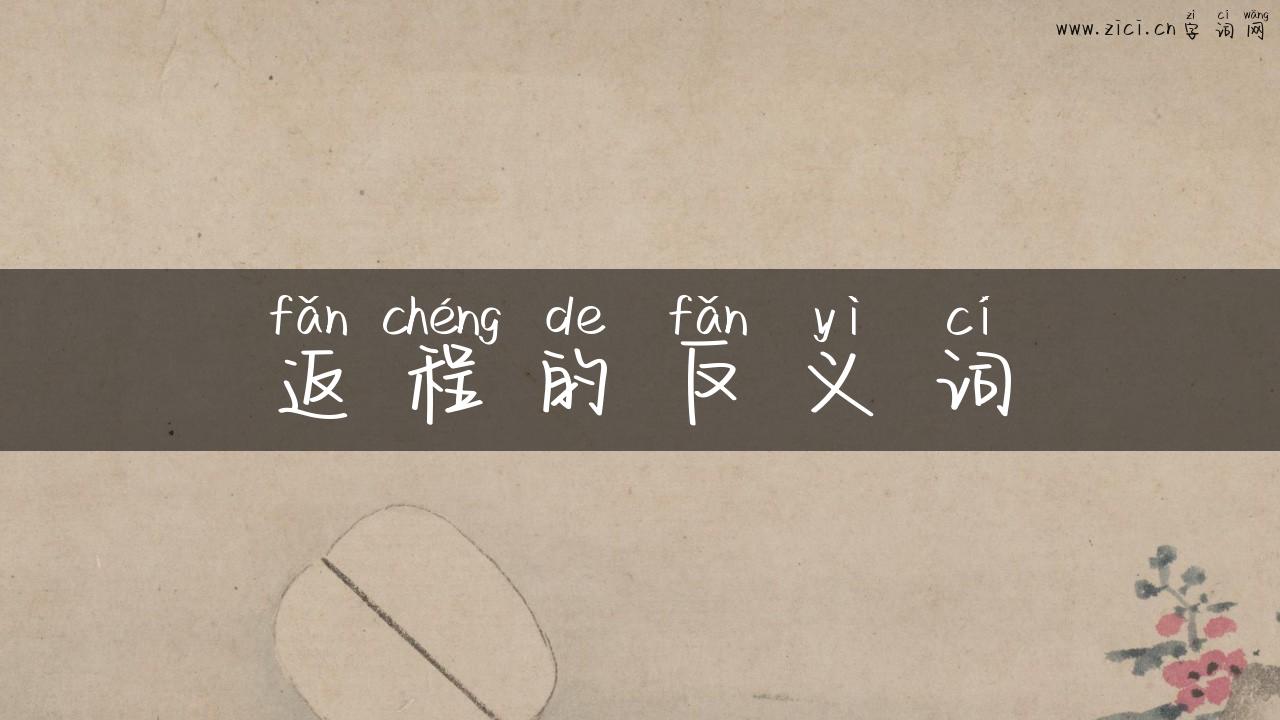 返程的反义词