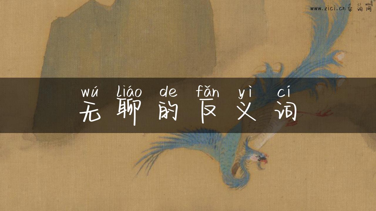 无聊的反义词