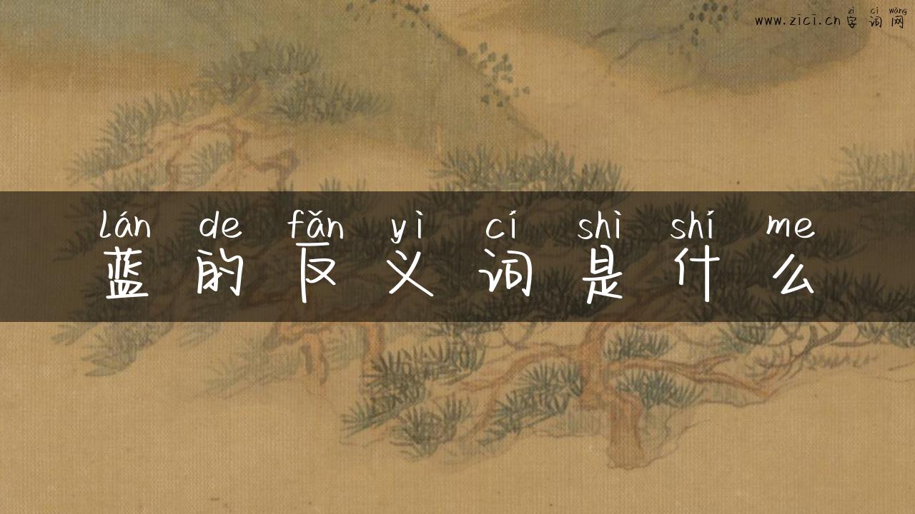 蓝的反义词是什么