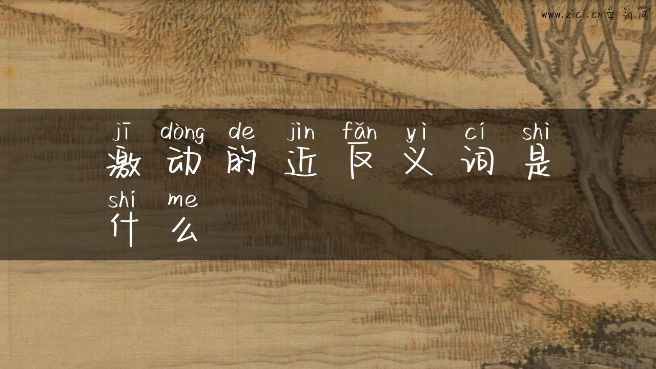 激动的近反义词是什么